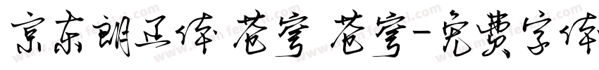 京东朗正体 苍穹 苍穹字体转换
